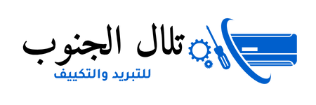 تلال الجنوب للتبريد والتكييف